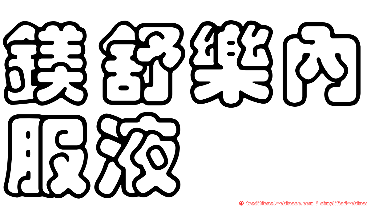 鎂舒樂內服液