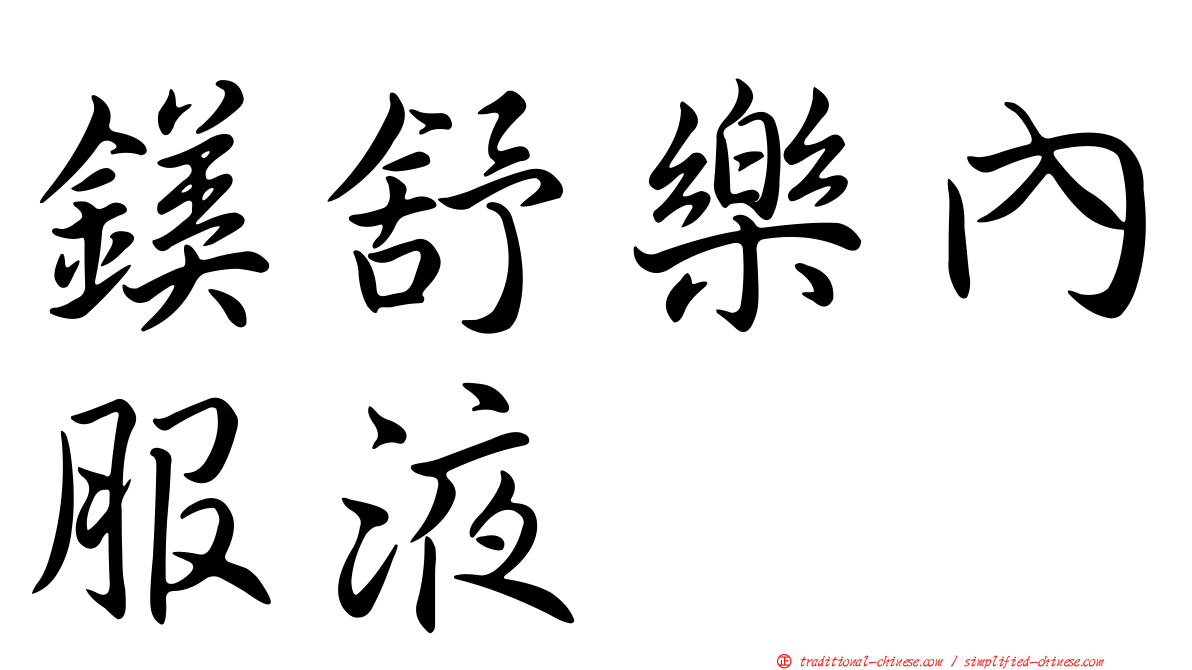 鎂舒樂內服液