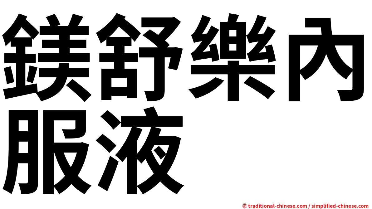 鎂舒樂內服液
