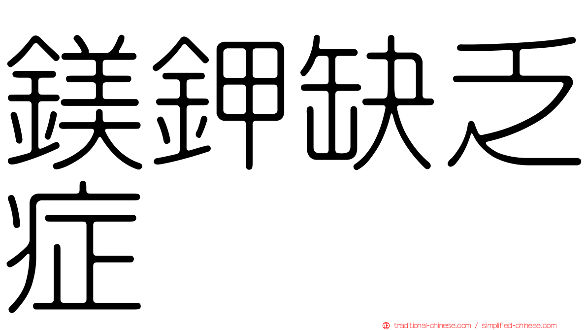 鎂鉀缺乏症