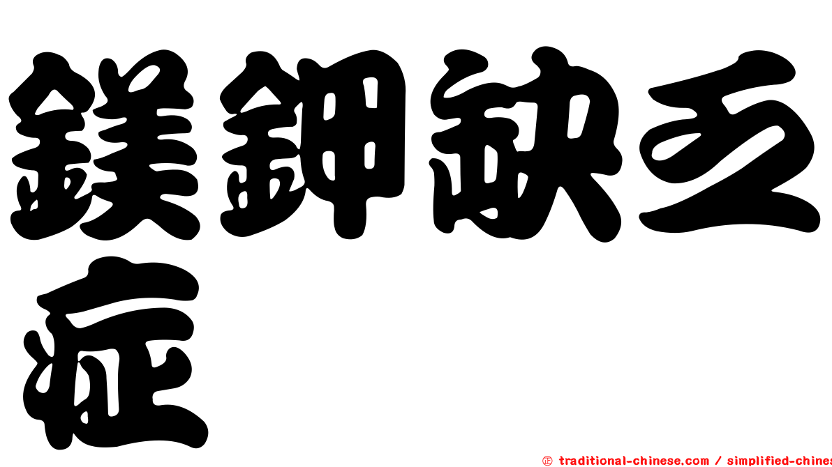 鎂鉀缺乏症