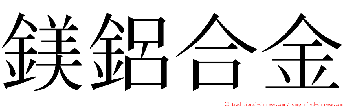 鎂鋁合金 ming font