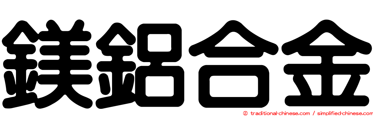 鎂鋁合金