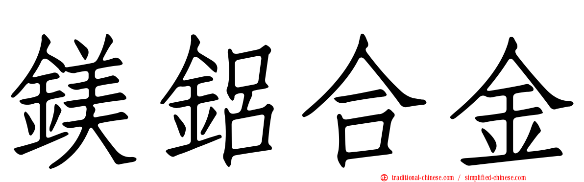 鎂鋁合金