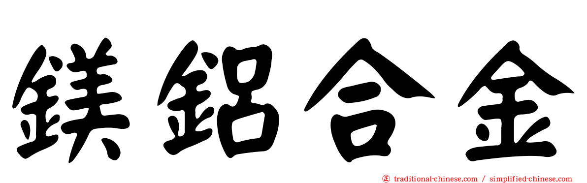 鎂鋁合金