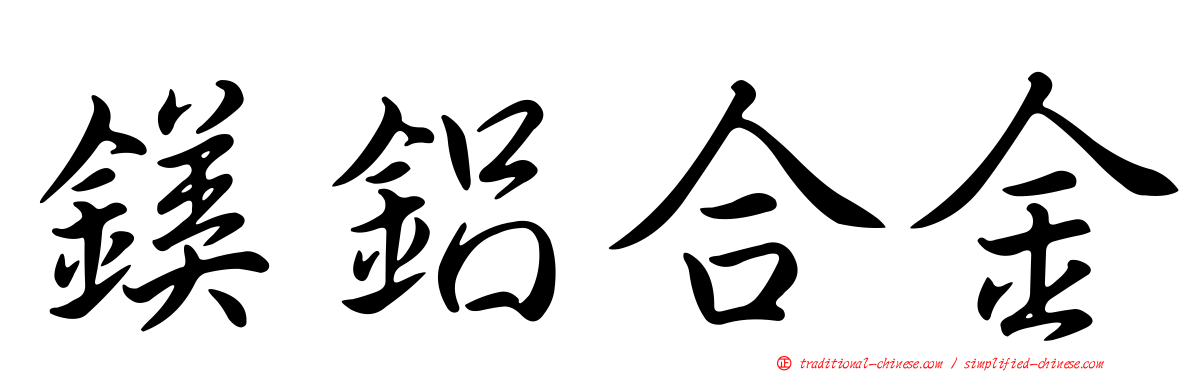 鎂鋁合金