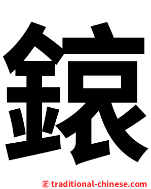 鎄