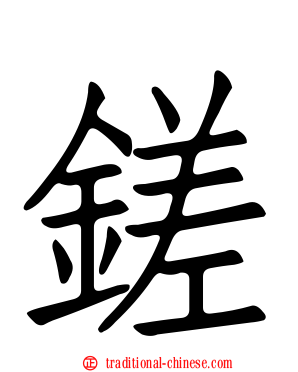 鎈