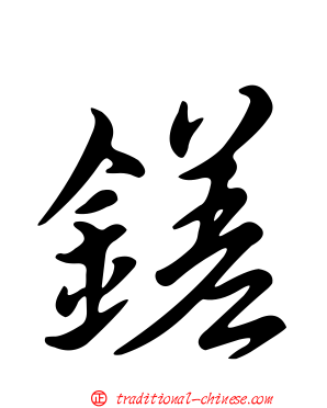 鎈