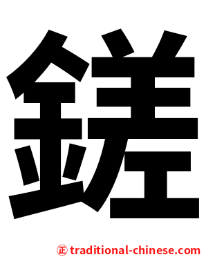 鎈