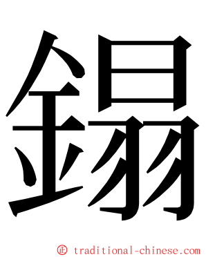 鎉 ming font