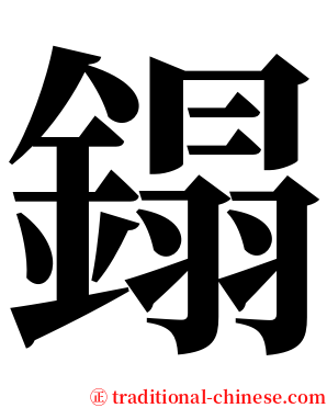 鎉 serif font