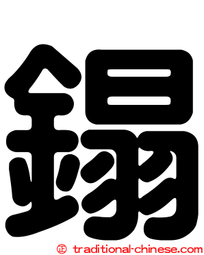 鎉