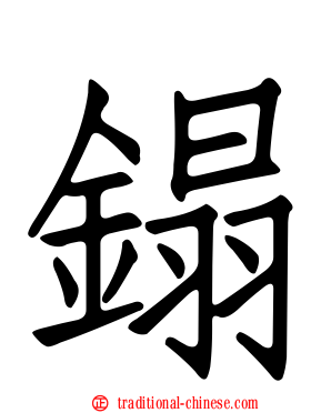 鎉