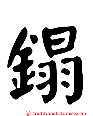 鎉