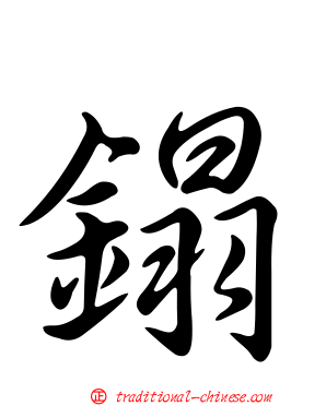 鎉
