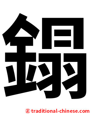 鎉
