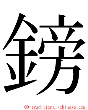 鎊 ming font