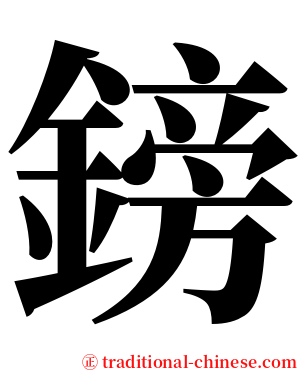 鎊 serif font
