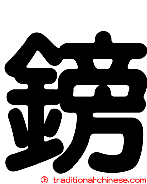 鎊