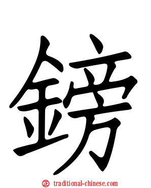 鎊