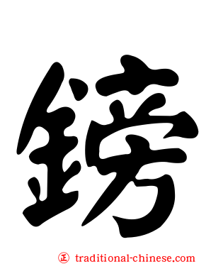鎊