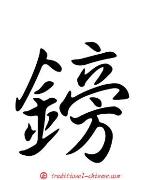 鎊