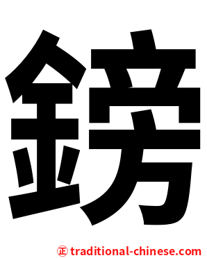鎊