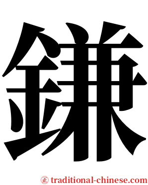 鎌 serif font
