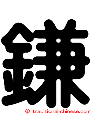 鎌