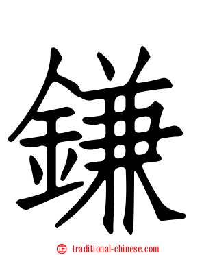鎌