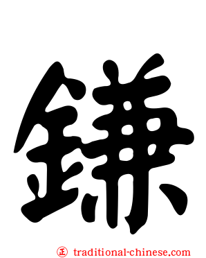 鎌