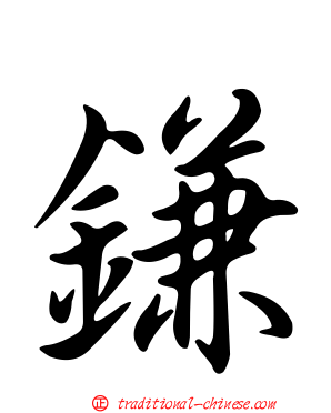 鎌