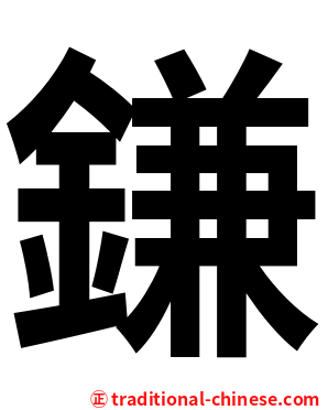 鎌