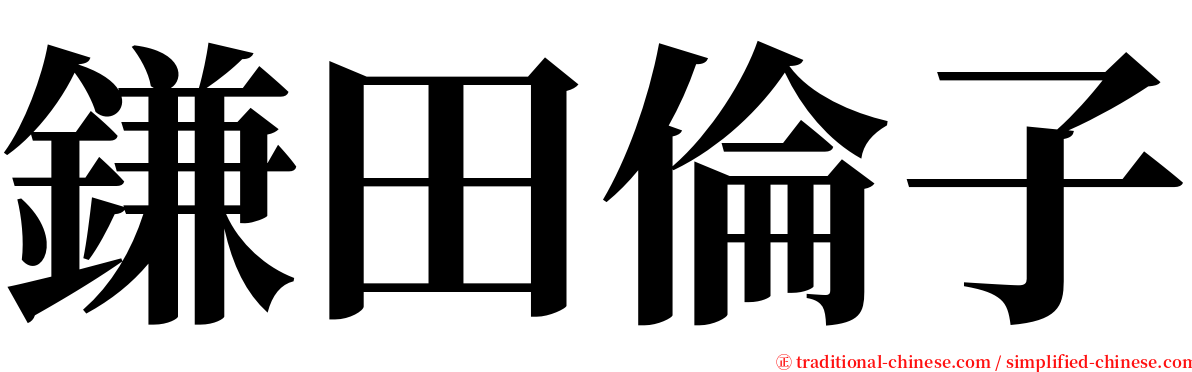 鎌田倫子 serif font