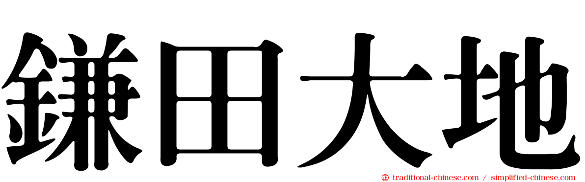 鎌田大地