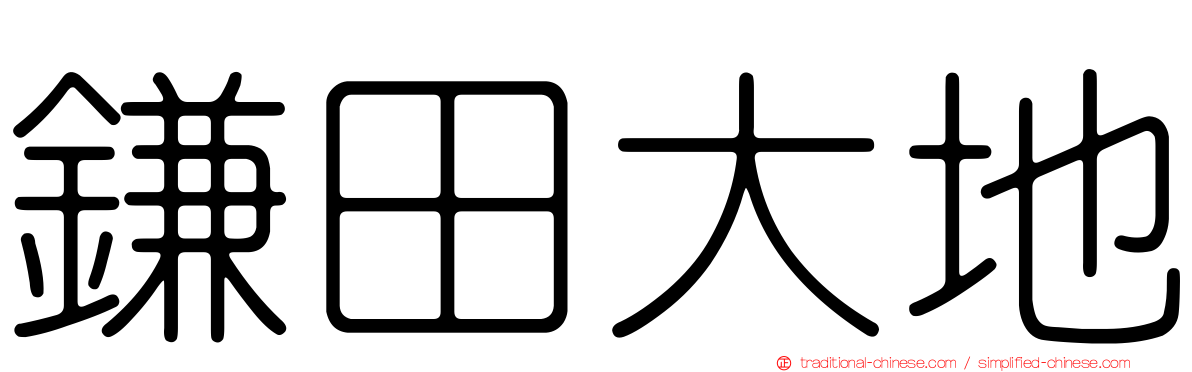 鎌田大地