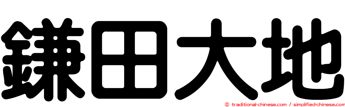鎌田大地
