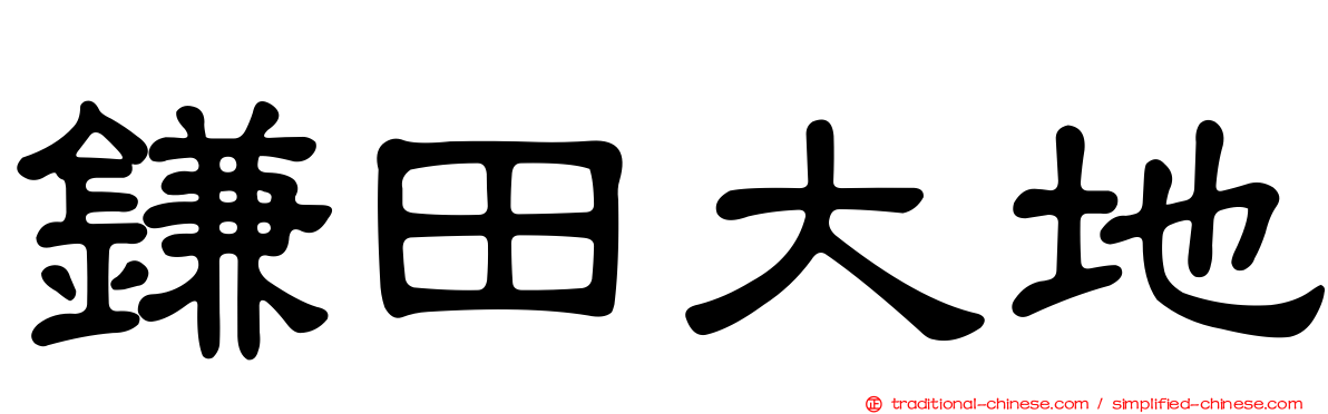 鎌田大地