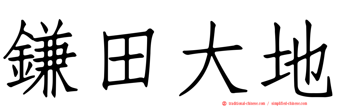鎌田大地
