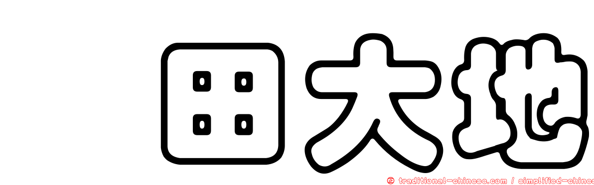 鎌田大地