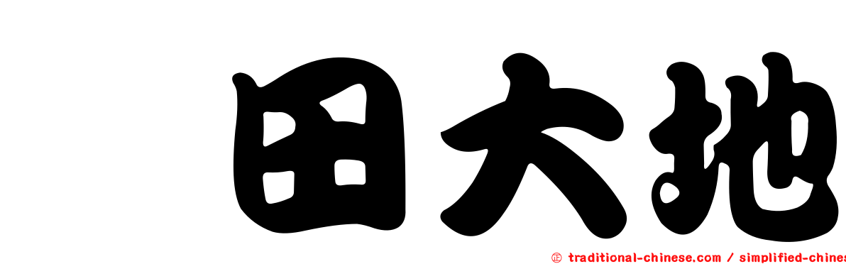 鎌田大地