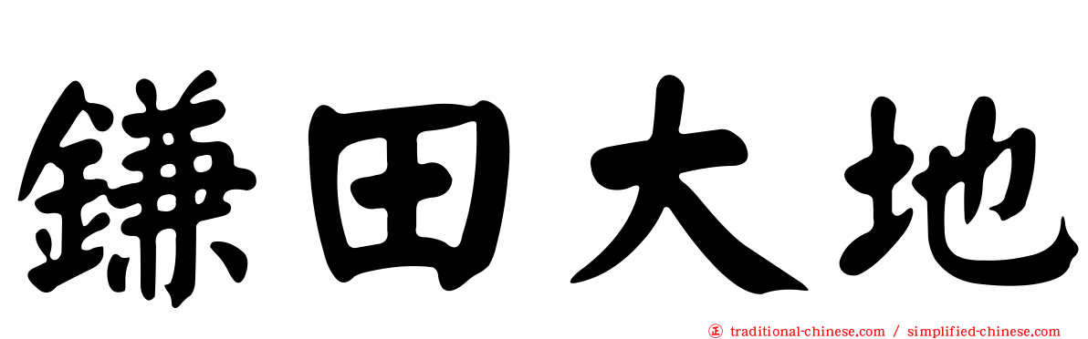 鎌田大地