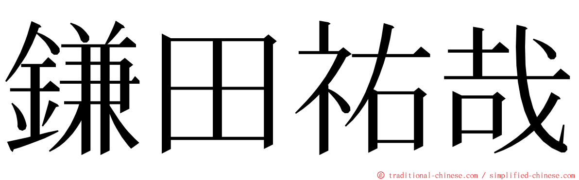 鎌田祐哉 ming font