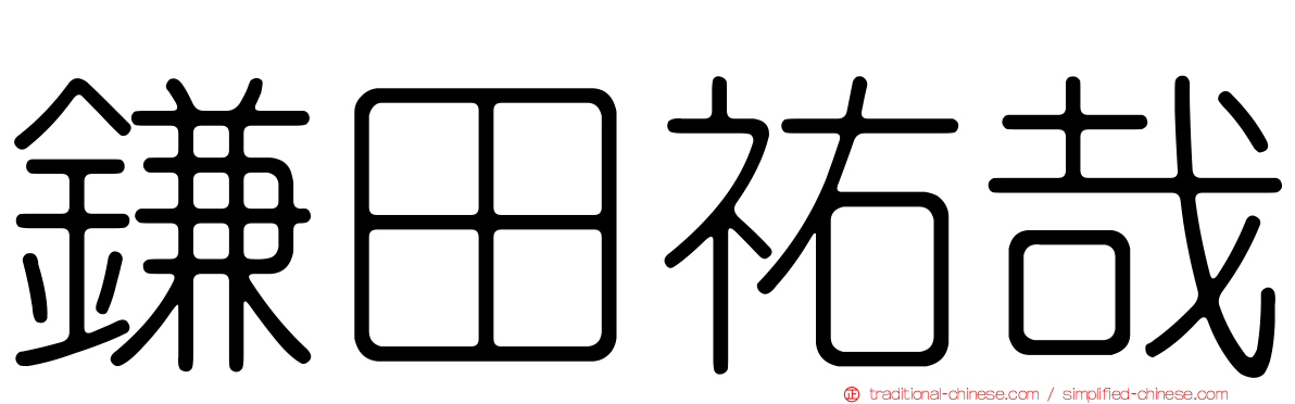鎌田祐哉