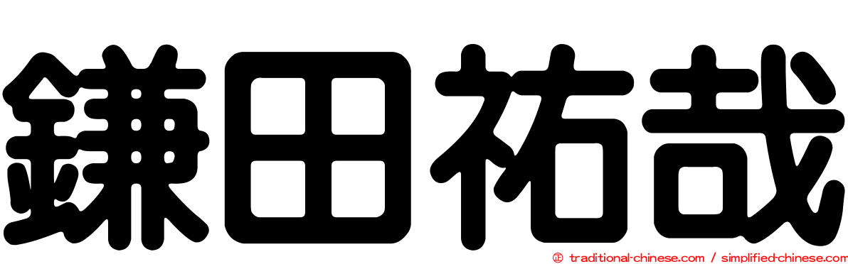鎌田祐哉
