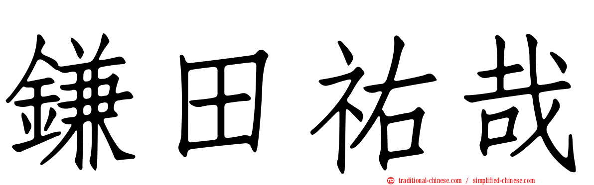 鎌田祐哉