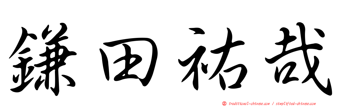 鎌田祐哉