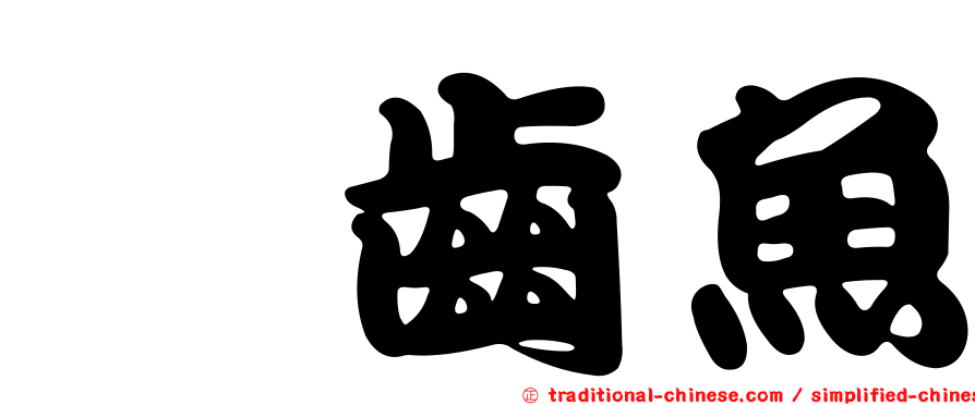 鎌齒魚
