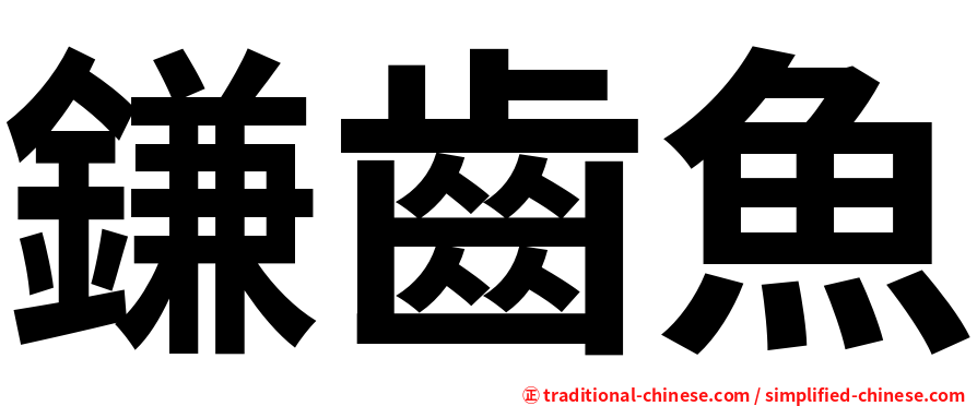 鎌齒魚